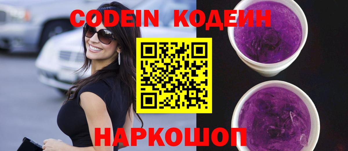 Кодеиновый сироп Lean Purple Drank Мирный